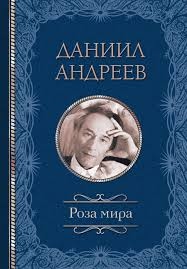 Троянда світу. Данило Андрєєв т.п.